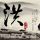 秦时丽人明月心